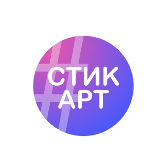 СТИК АРТ