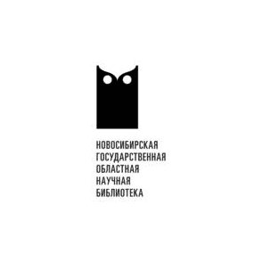 ГАУК НСО Новосибирская государственная областная научная библиотека