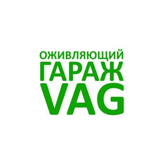 Оживляющий Гараж