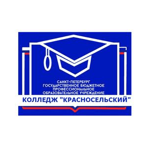 Спб ГБПОУ Колледж Красносельский