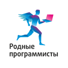 Родные программисты