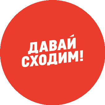 Давай Сходим