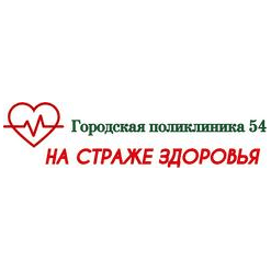 СПб ГБУЗ Городская поликлиника № 54