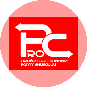 Профессиональные коммуникации