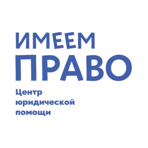 Центр юридической помощи «Имеем Право»
