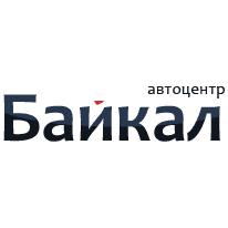 Автоцентр Байкал