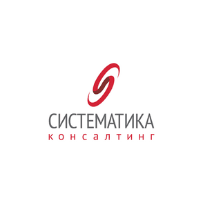 Систематика Консалтинг