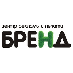 Центр рекламы и печати Бренд