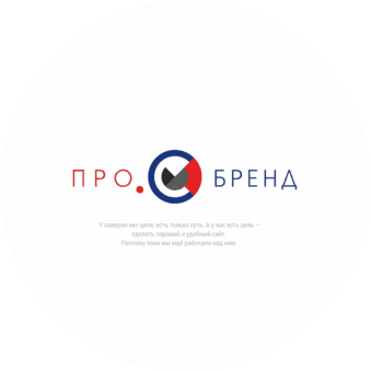 ПроБренд