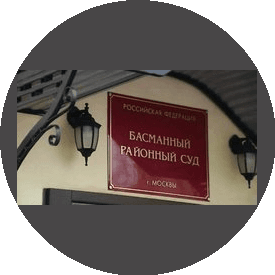 Басманный районный суд города Москвы