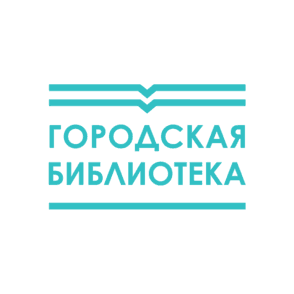 МКУК Центральная городская библиотека им. В.И. Ленина