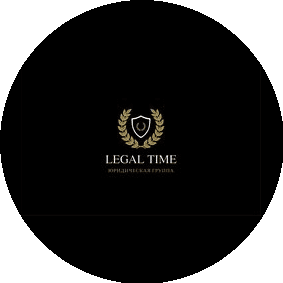 Юридическая группа Legal Time