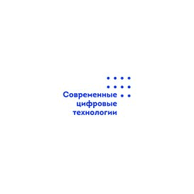 Современные цифровые технологии