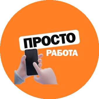 Просто работа