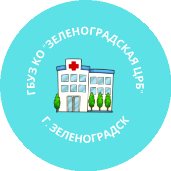 ГБУЗ КО Зеленоградская центральная районная больница