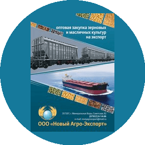 Новый Агро-Экспорт