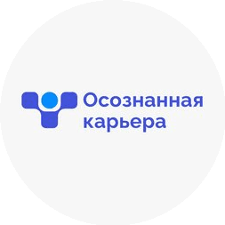 Осознанная карьера