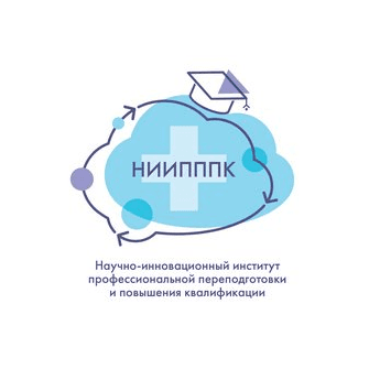 Научно - Инновационный Институт Профессиональной Переподготовки и Повышения Квалификации