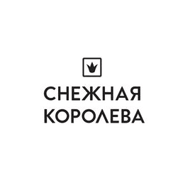 Снежная Королева