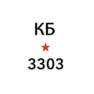 КБ 3303