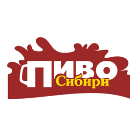 Пиво Сибири