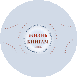 Жизнь книгам