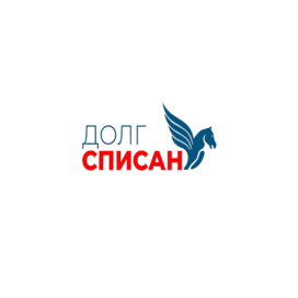 Долг списан