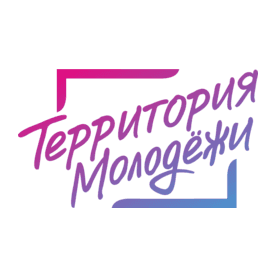 Муниципальное бюджетное учреждение города Новосибирска Молодёжный центр Территория молодёжи
