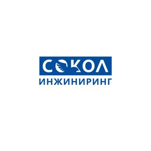 СОКОЛ-инжиниринг