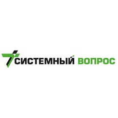 Системный Вопрос