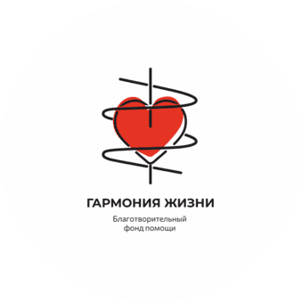 Благотворительный фонд помощи людям Гармония жизни