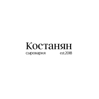 Семейная Сыроварня Костанян