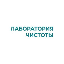 Лаборатория Чистоты