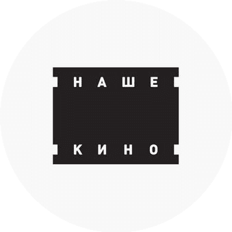 Наше Кино