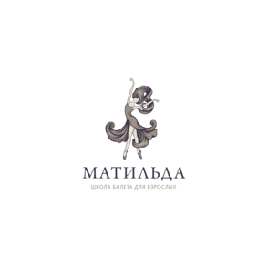 Матильда, школа балета для взрослых
