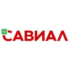 САВИАЛ