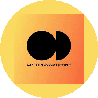 Арт Пробуждение