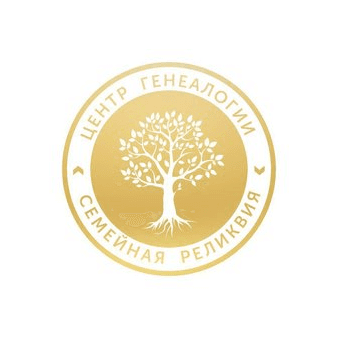 Центр Генеалогии Семейная Реликвия