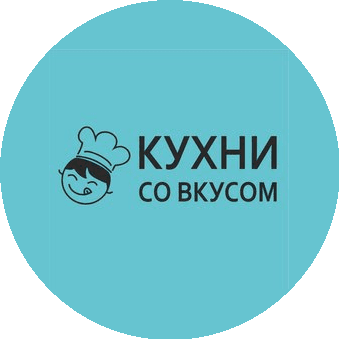 Кухни со вкусом
