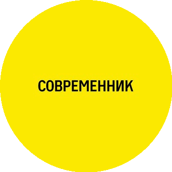 СОВРЕМЕННИК