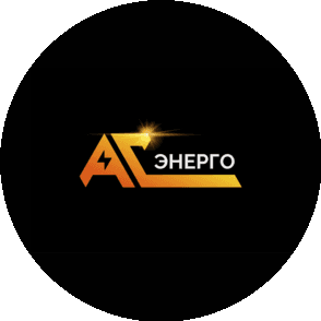 АС-ЭНЕРГО
