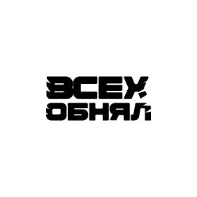 Благотворительный Фонд Всех Обнял