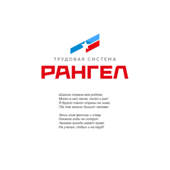Трудовая система Рангел
