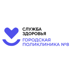 ГАУЗ ТО Городская поликлиника №8