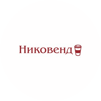 Никовенд