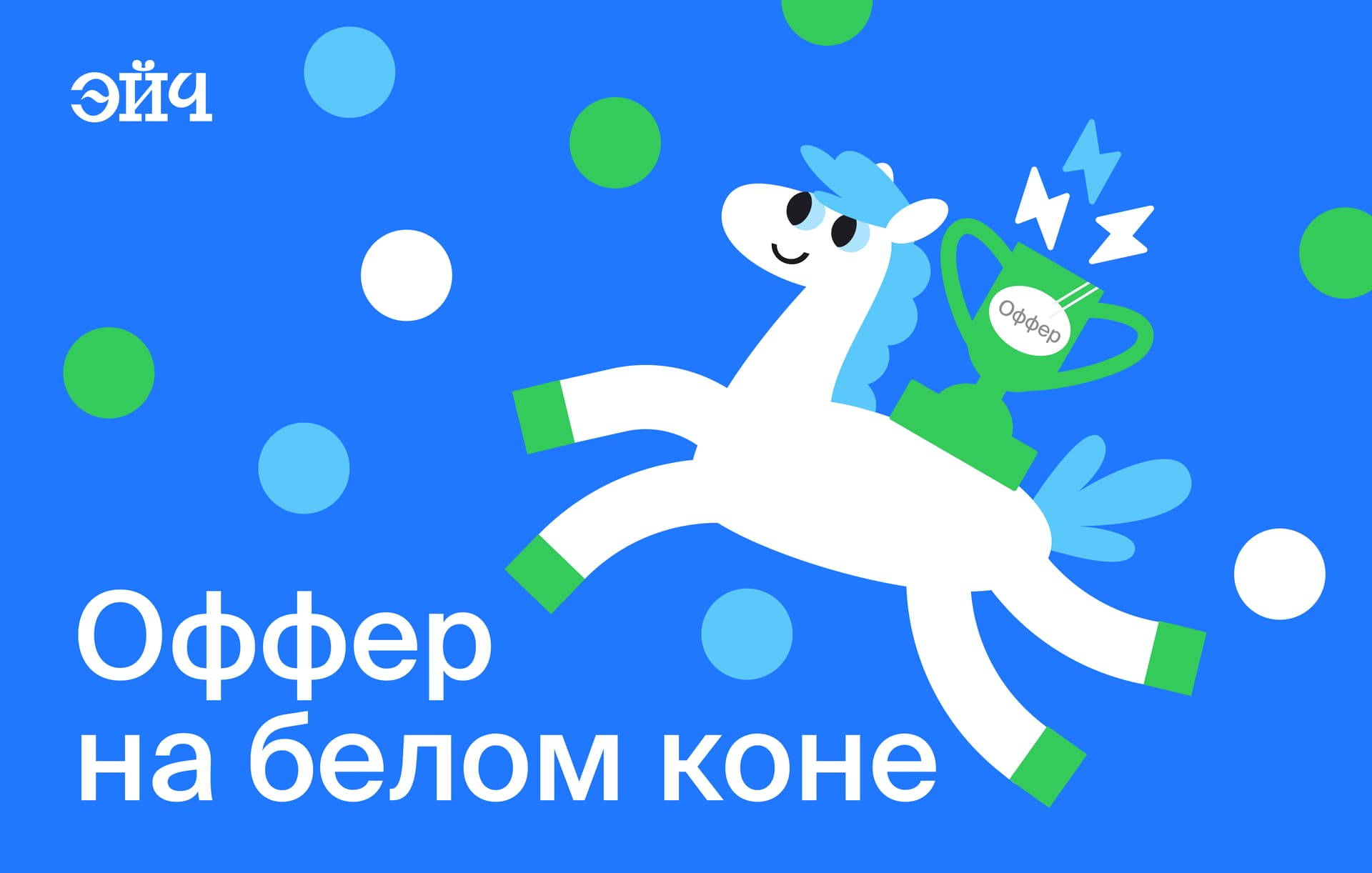 Оффер на белом коне