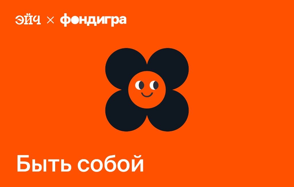 Быть собой