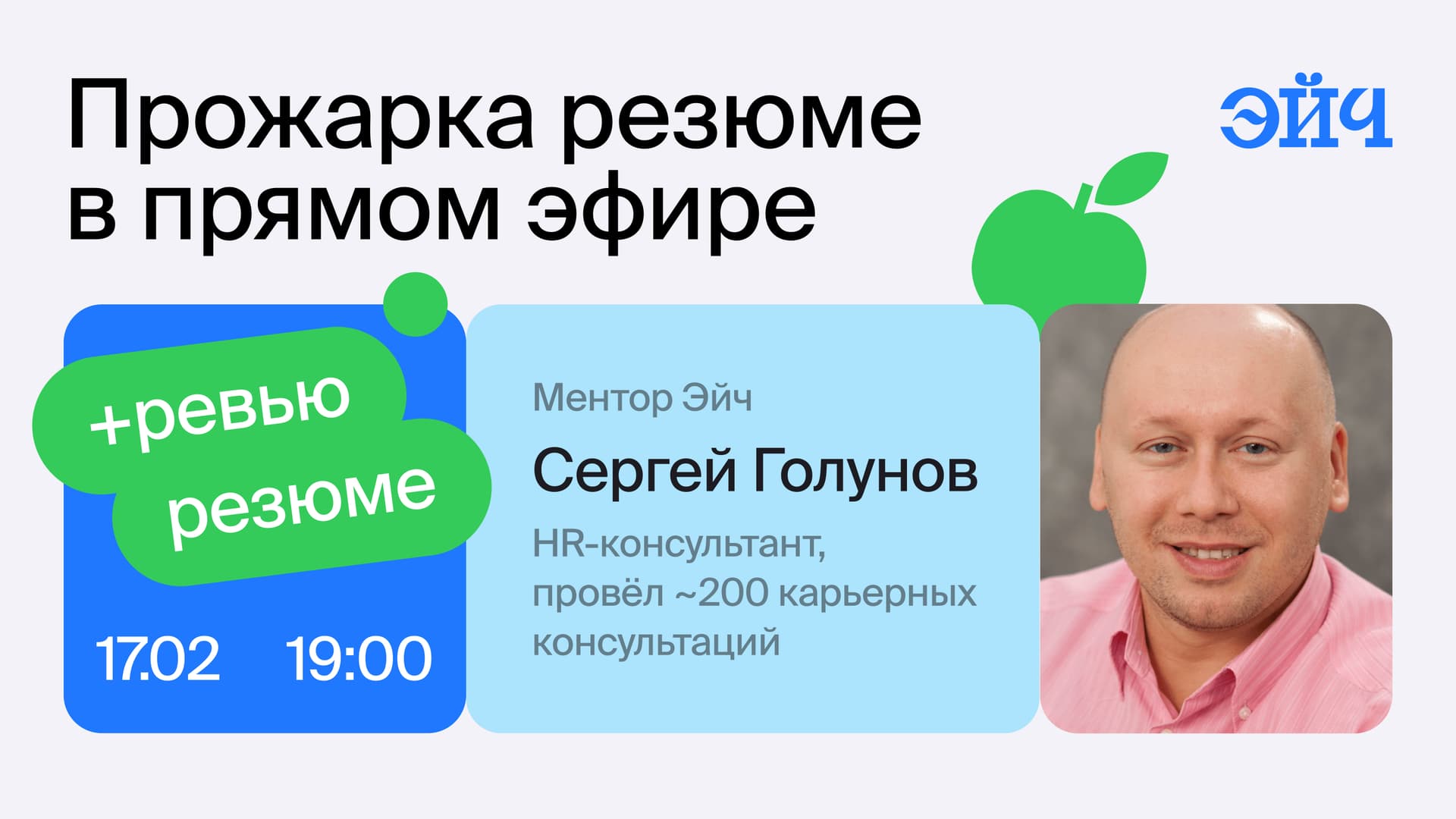 Прожарка резюме в прямом эфире