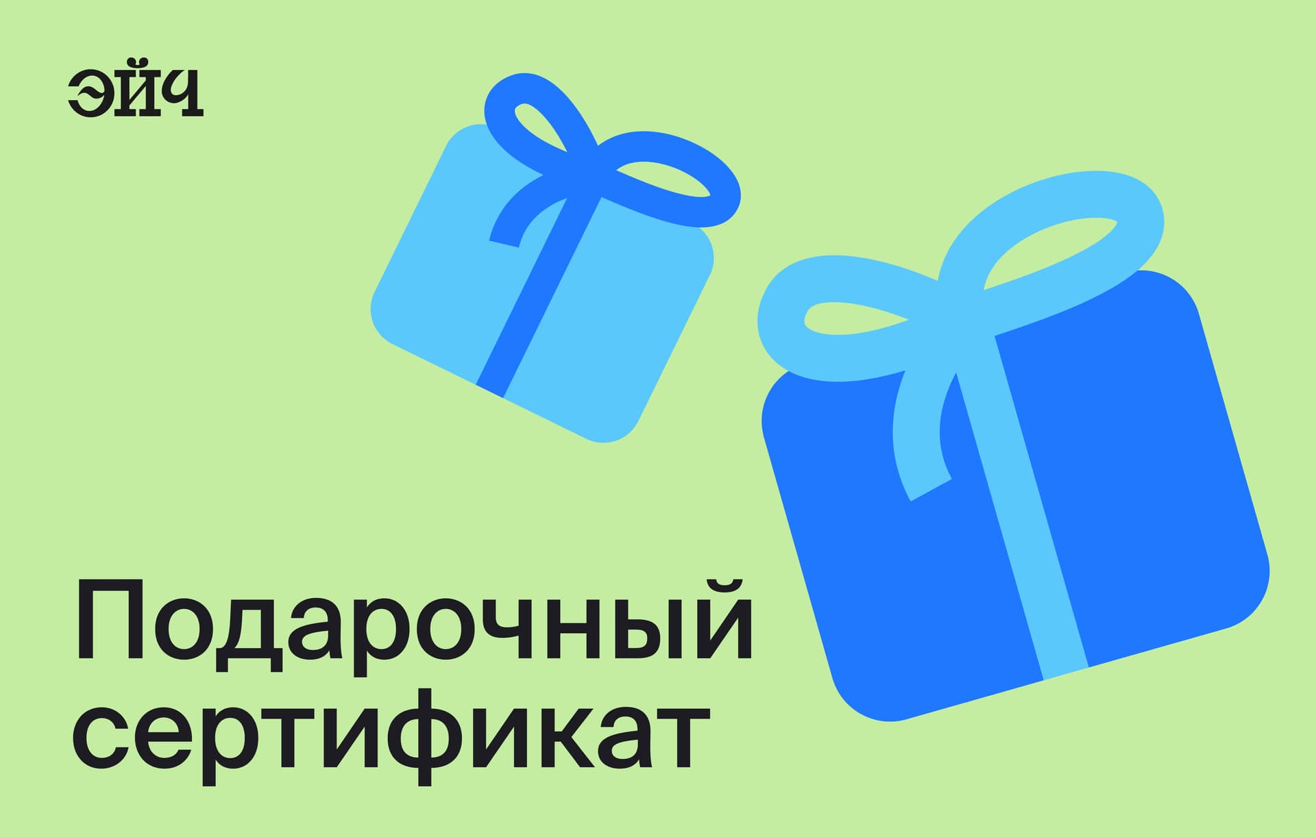 Сертификат на 15 000₽ - Сертификат в Эйч
