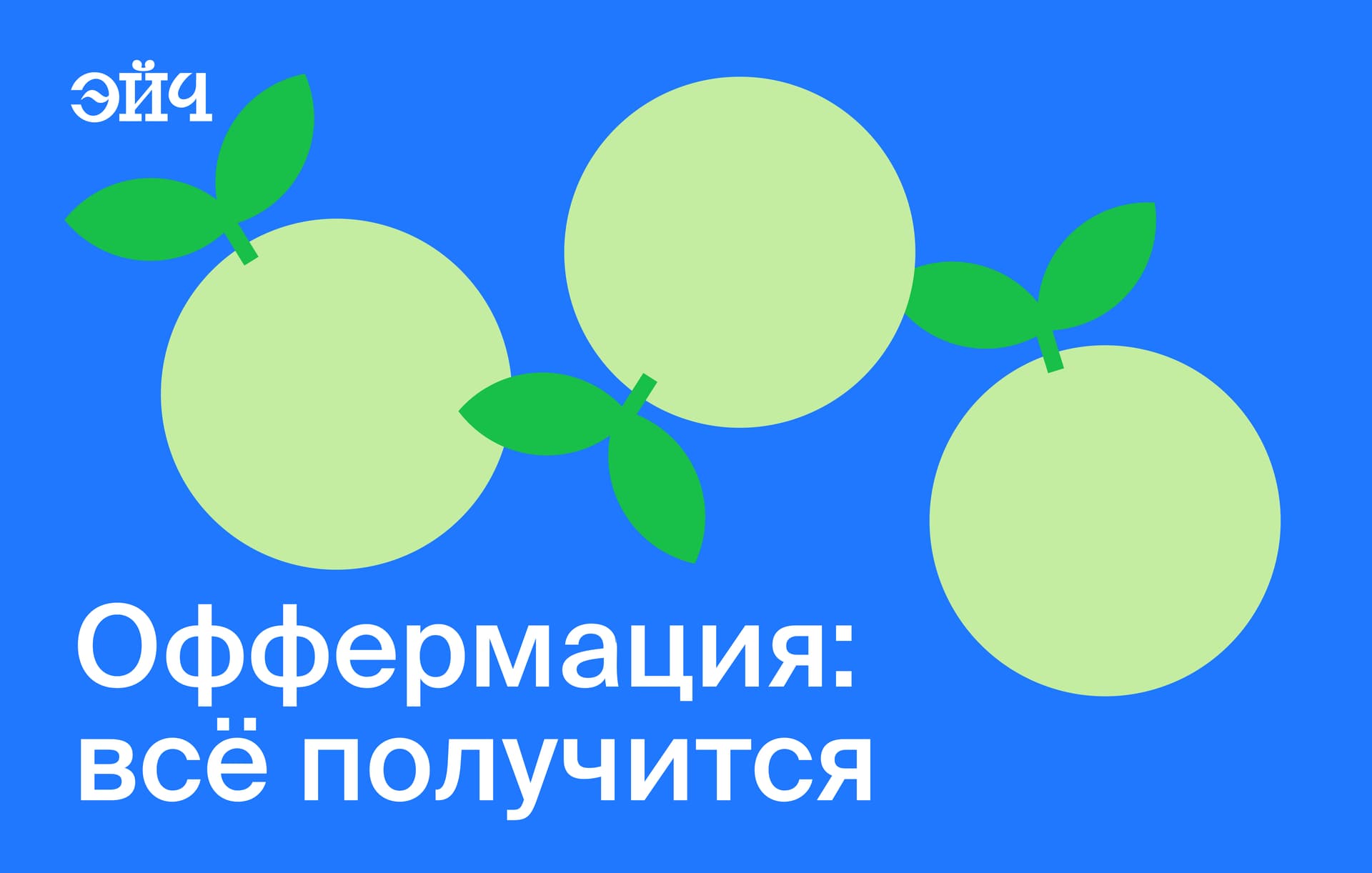 Оффермация: всё получится